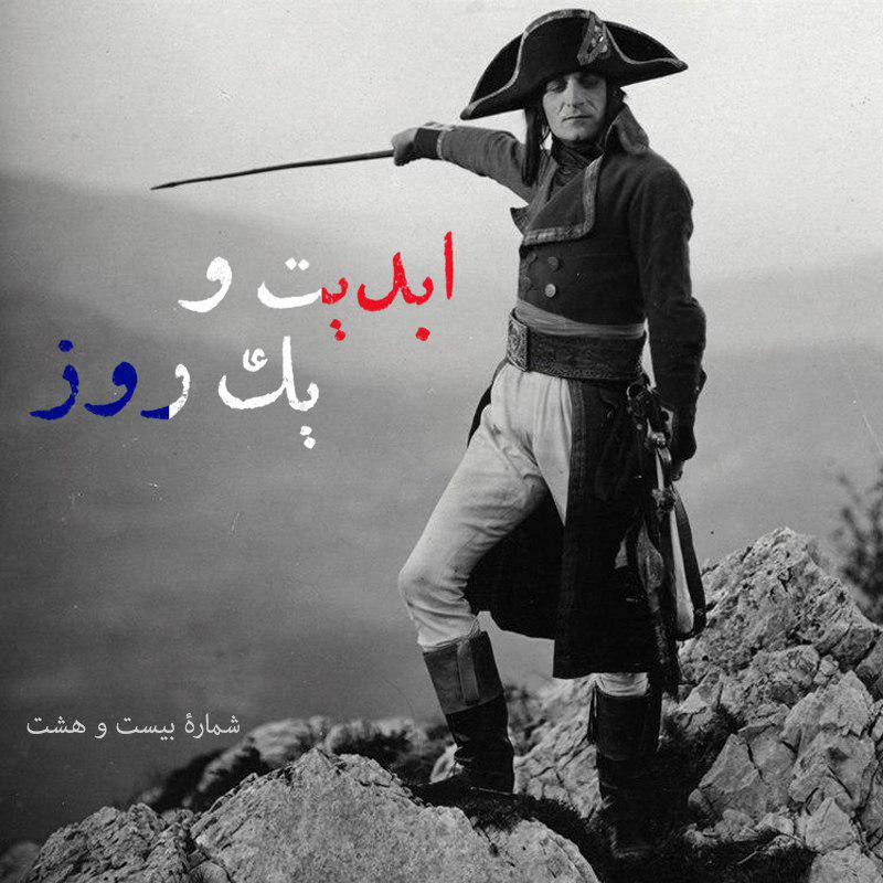 ابدیت و یک روز - شماره بیست و هشت - چند نکته درباره نود سالگی فیلم «ناپلئون» ساخته آبل گانس