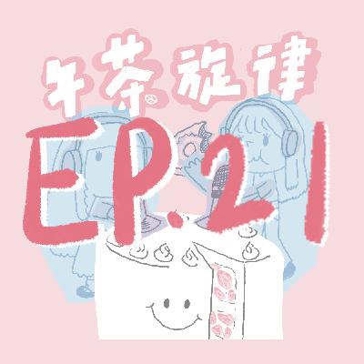 午茶旋律 EP21|吸菸有礙健康 午茶旋律 EP21|吸菸有礙健康