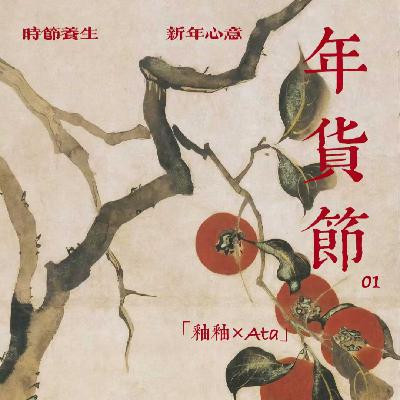 时节养生｜08. 乙巳小寒特别篇