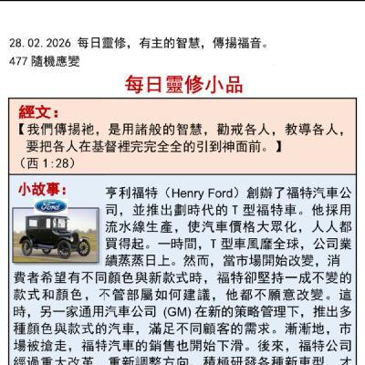 客語靈修-2026年2月28日-隨機應變