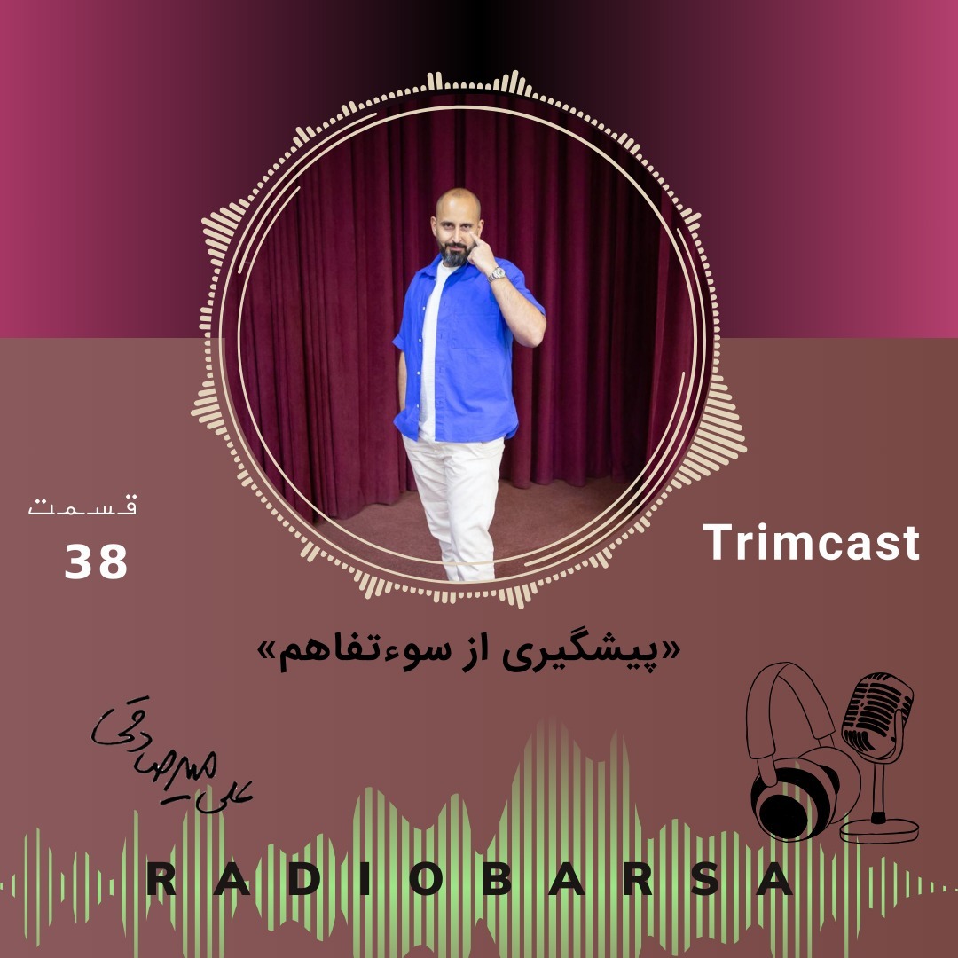 پیشگیری از سوءتفاهم (با انتقال صحیح پیام) | Trimcast 38