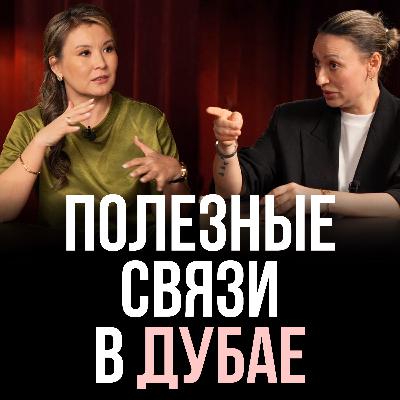 Полезные связи в Дубае