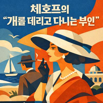 개를 데리고 다니는 여인 외 단편들 | 체호프