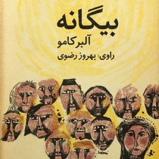 بیگانه نوشته آلبر کامو