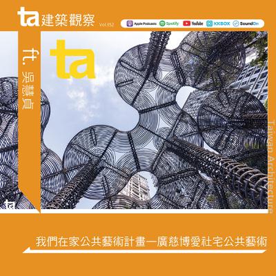 我們在家公共藝術計畫——廣慈博愛社宅公共藝術 ft.吳慧貞（ta台灣建築Vol.352）