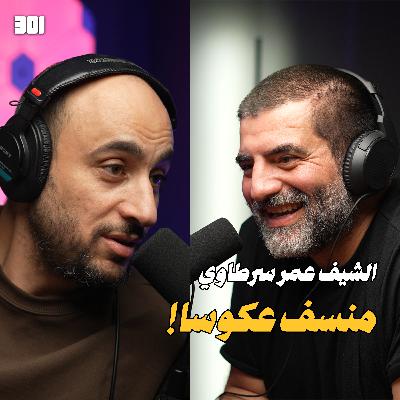 بودكاست الشيف عمر سرطاوي | جميد وجريش الشكولاته