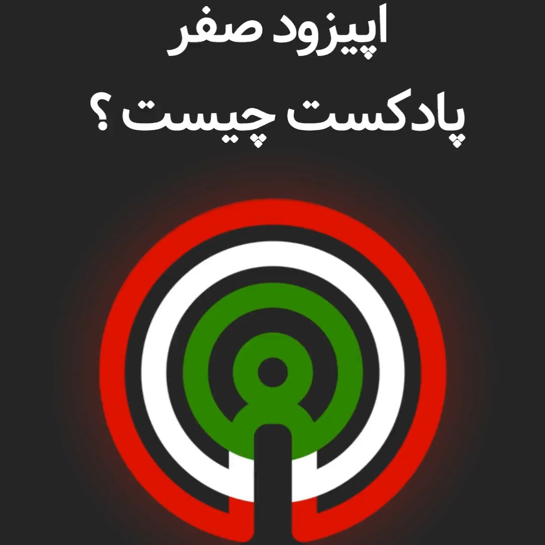 اپیزود صفر | پادکست چیست ؟