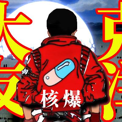 核爆东京两次的那个人 是废墟下充满敬畏的大友克洋! 核爆东京两次的那个人 是废墟下充满敬畏的大友克洋!