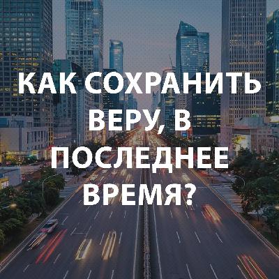 Пупышев Игорь - Как сохранить веру в последнее время?