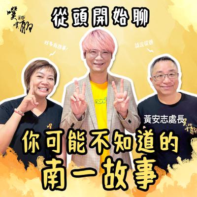 從頭開始聊：你可能不知道的南一故事