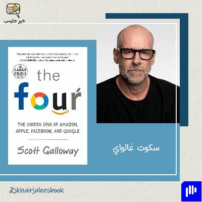 ملخص كتاب الأربعة بقلم سكوت غالواي