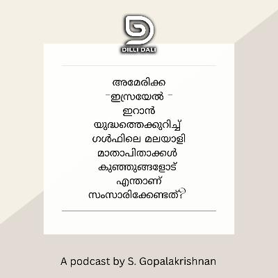 അമേരിക്ക ഇസ്രയേൽ ഇറാൻ യുദ്ധത്തെക്കുറിച്ച് ഗൾഫിലെ മാതാപിതാക്കൾ കുഞ്ഞുങ്ങളോട് എന്താണ് സംസാരിക്കേണ്ടത്?
