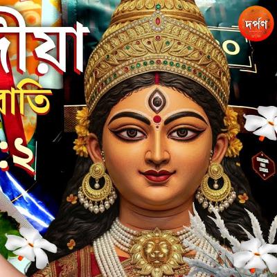 শারদীয় আগরবাতি পার্ট ২