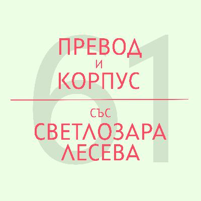 Превод и корпус със Светлозара Лесева Превод и корпус със Светлозара Лесева