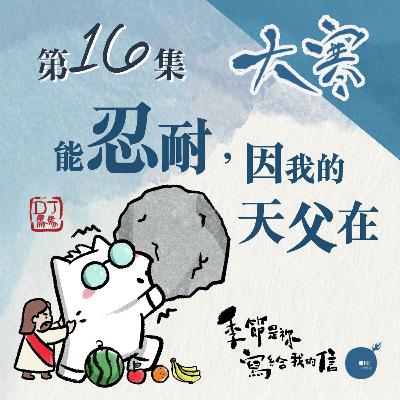 第5季 【 DJ馬馬 】 第16集 - 大寒｜能忍耐，因我的天父在《忍耐》｜季節是祢寫給我的信 | 同心圓·同心電台