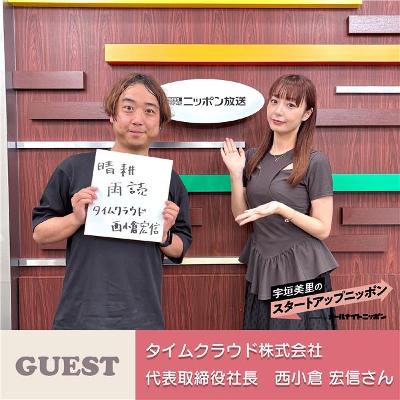 Ep32「生きた時間を増やす」ために！ ゲスト：タイムクラウド株式会社代表取締役社長・西小倉宏信さん
