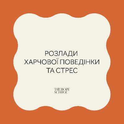 Розлади харчової поведінки та стрес