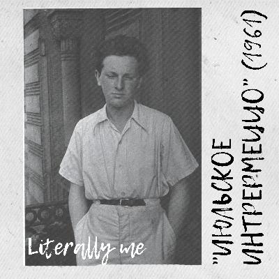 Бродский сезон. Эпизод 6. Июльское интермеццо (1961)