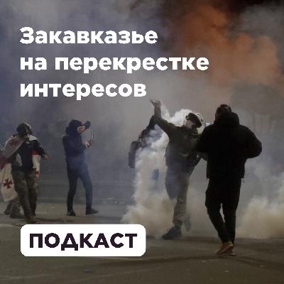 Закавказье на перекрестке интересов: последний визит Раиси в Азербайджан и протесты в Армении и Грузии
