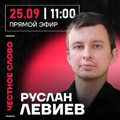 Честное слово с Русланом Левиевым