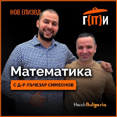 Математика с Лъчезар Симеонов | Гласът на IT индустрията (ГИТИ)