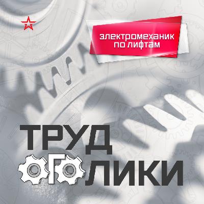 Профессия: электромеханик по лифтам