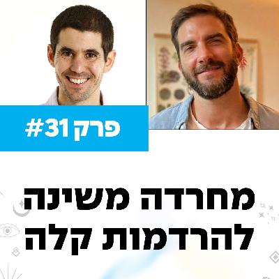 פרק 31 - מחרדה משינה להרדמות קלה עם עידו שדה פרק 31 - מחרדה משינה להרדמות קלה עם עידו שדה