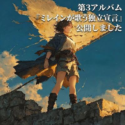 ミレインの独立宣言 そしてキミだけの旗