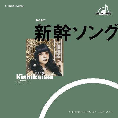 S03B02 | Kishikaisei – GARNiDELiA S03B02 | Kishikaisei – GARNiDELiA