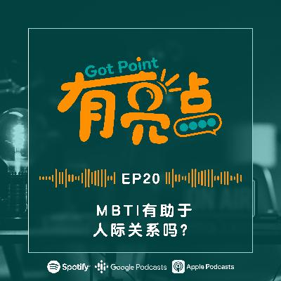 EP20 - MBTI有助于人际关系吗？【辩论播客】