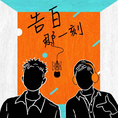 菲道爾｜幸運過後的責任，懷疑過後的相信（專訪第160集）