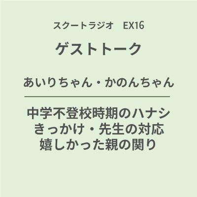 #EX16.あいりちゃん・かのんちゃん