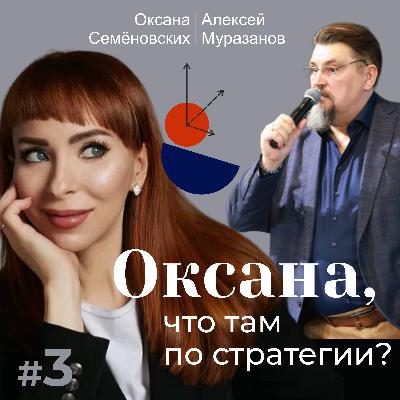 Бизнес как личность: Топ-стратегии от топ-экспертов - Алексея Муразанова и Оксаны Семеновских