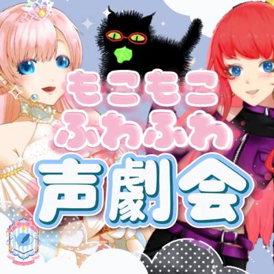 2026/1/9『かわいいがいっぱい♡癒されはっぴー声劇会』【声劇ラジオ】🎪🎧-声と音楽の移動式劇場-⋆⸜#れーぬさろん ⸝⋆ ☕📖第43回