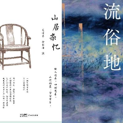 EP8 从闺阁到楼上楼：阅读《山居杂忆》与《流俗地》