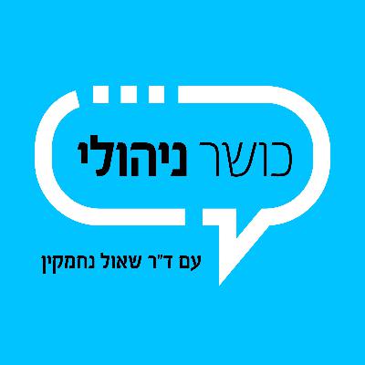 26 - קידום יוזמות בתקופת דשדוש