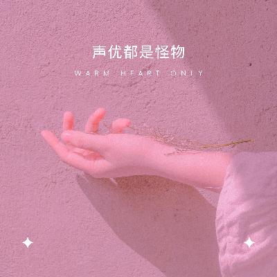 蓝星上我最喜欢的声音——只要有人记住你，你就不会死去