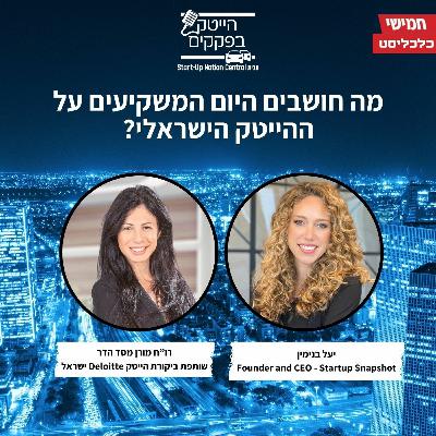מה חושבים היום המשקיעים על ההייטק הישראלי?