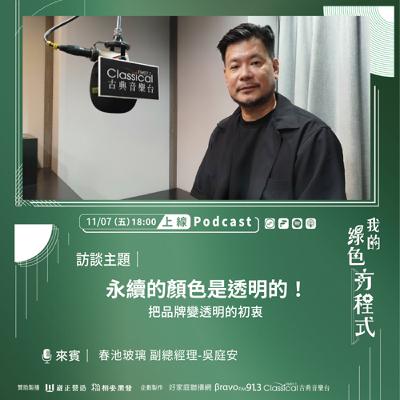 EP13《在生活裡再生，透明循環經濟學(上)-永續的顏色是透明的》-春池玻璃副總經理 吳庭安