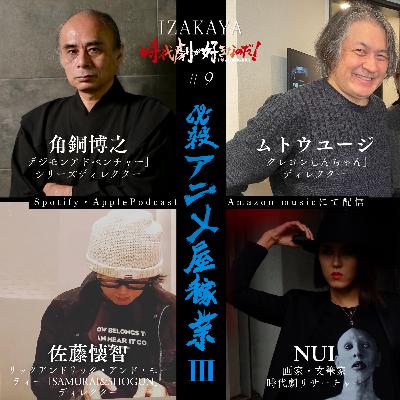 【居酒屋】３組目③ 　ゲスト：⻆銅博之（デジモンアドベンチャー）ムトウユージ（クレヨンしんちゃん）佐藤懐智（リック・アンド・モーティ）