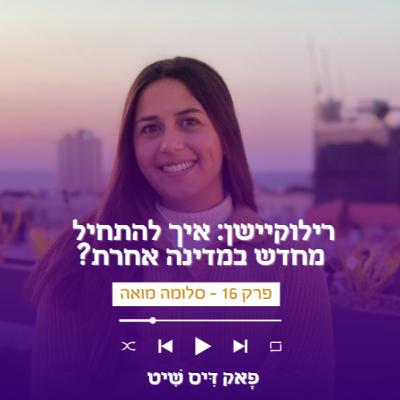 פרק 16 - רילוקיישן: איך להתחיל מחדש במדינה אחרת?