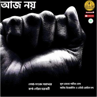 Cholo Katha Boli - Diary-র পাতা থেকে - S02-E06