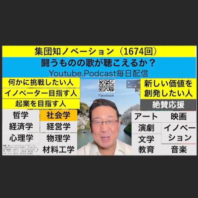 集団知ノベーション(1674回) 集団知ノベーション(1674回)