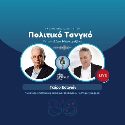 Εσαγιάν Γκάρο – Ψυχίατρος, Επιστημονικά Υπεύθυνος του Κέντρου Πρόληψης «Ορφέας» Εσαγιάν Γκάρο – Ψυχίατρος, Επιστημονικά Υπεύθυνος του Κέντρου Πρόληψης «Ορφέας»