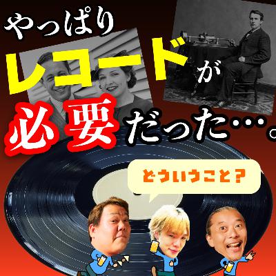 やっぱりレコードが必要だった！その理由とレコードの歴史に迫る。
