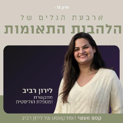 פרק 12 || ארבעת הגלים של הלהבות התאומות פרק 12 || ארבעת הגלים של הלהבות התאומות