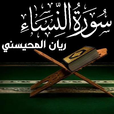 Surah Nisa سورة النساء كامل ريان المحيسني