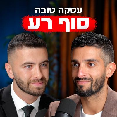 איך עסקת נדל״ן טובה יכולה להפוך לאסון משפטי | עם דור נוימן | "לא מה שחשבתם" – פרק #6 איך עסקת נדל״ן טובה יכולה להפוך לאסון משפטי | עם דור נוימן | "לא מה שחשבתם" – פרק #6
