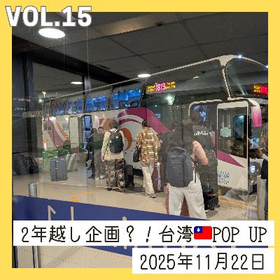 vol.15_2年越し企画？！いざ台湾🇹🇼POP UPへ！