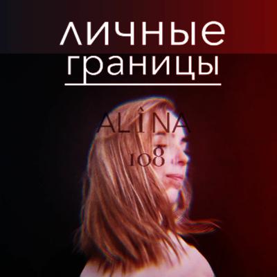 Личные Границы